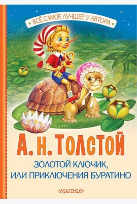 Золотой ключик, или Приключения Буратино: повесть-сказка