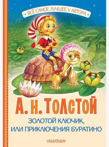 Золотой ключик, или Приключения Буратино: повесть-сказка