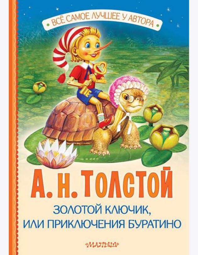 Золотой ключик, или Приключения Буратино: повесть-сказка