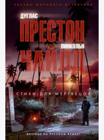 Стихи для мертвецов