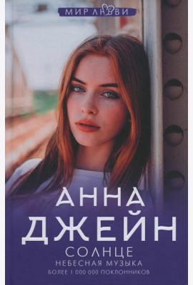 Небесная музыка. Солнце
