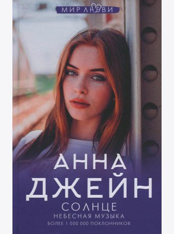 Небесная музыка. Солнце