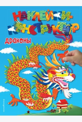 Драконы