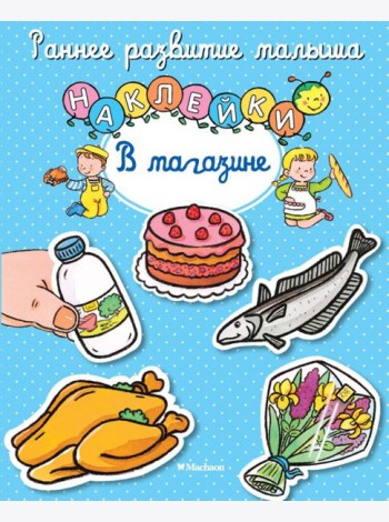 В магазине. Книга с наклейками
