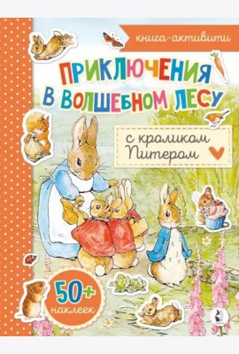 Приключения в волшебном лесу с кроликом Питером