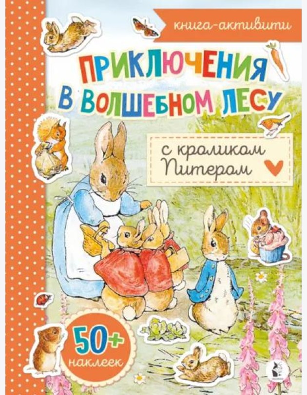 Приключения в волшебном лесу с кроликом Питером
