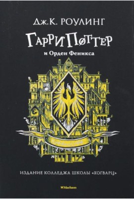 Гарри Поттер и Орден Феникса: роман (Хуффльпуфф)
