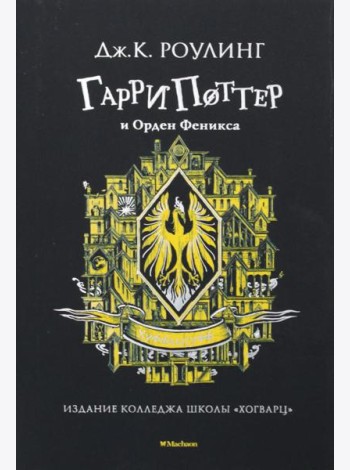 Гарри Поттер и Орден Феникса: роман (Хуффльпуфф)