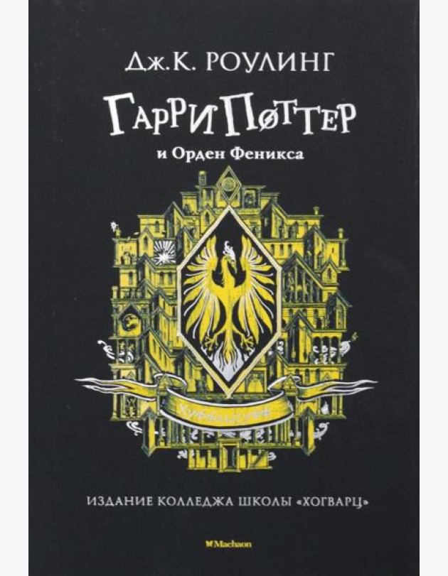 Гарри Поттер и Орден Феникса: роман (Хуффльпуфф)
