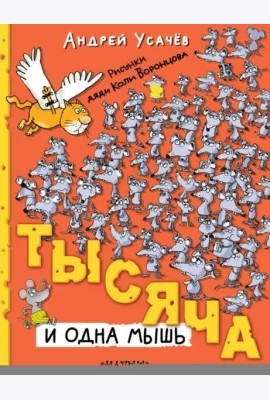 Тысяча и одна мышь
