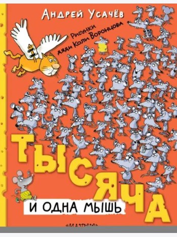 Тысяча и одна мышь