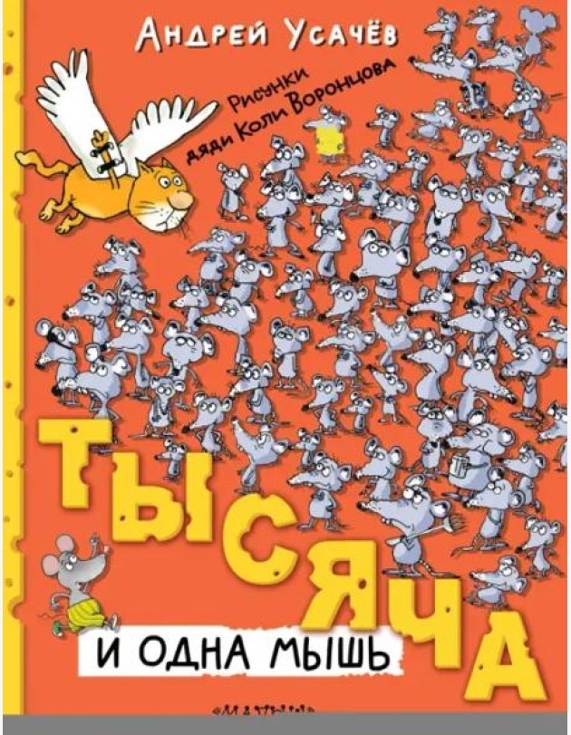 Тысяча и одна мышь