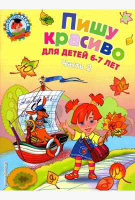 Пишу красиво: для детей 6-7 лет: В 2 ч. Ч. 2