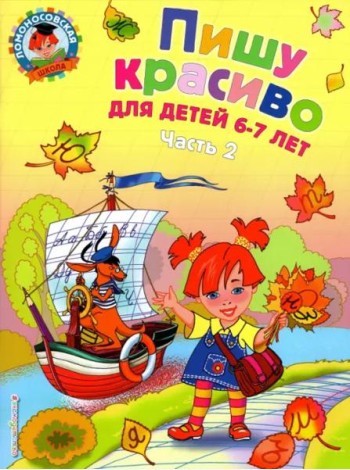 Пишу красиво: для детей 6-7 лет: В 2 ч. Ч. 2