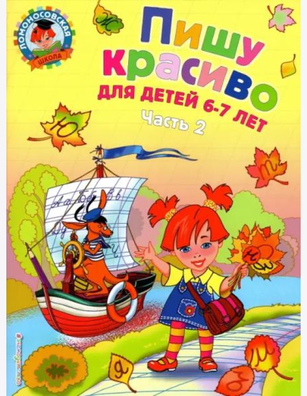 Пишу красиво: для детей 6-7 лет: В 2 ч. Ч. 2