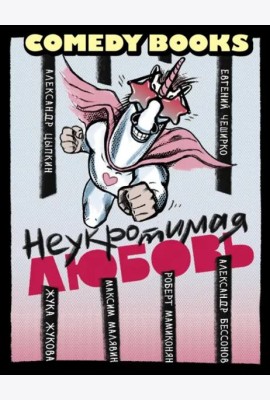 Неукротимая любовь