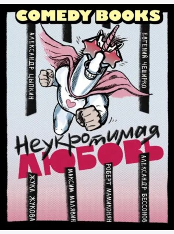 Неукротимая любовь