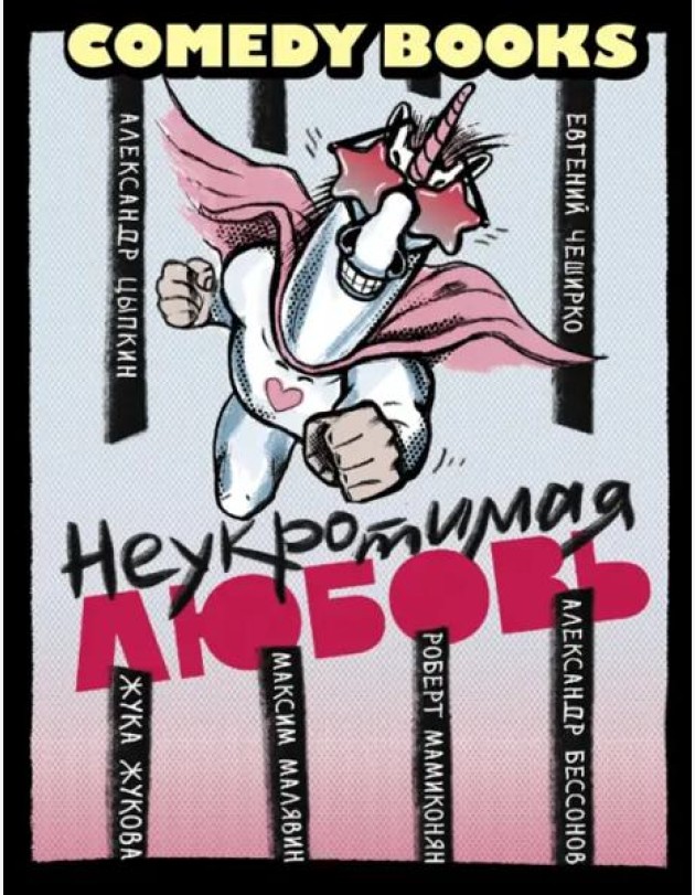 Неукротимая любовь