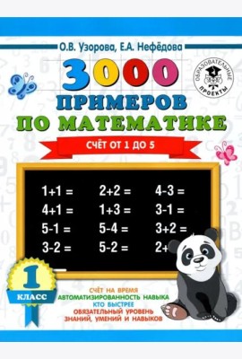 Математика. 1 класс. Счет от 1 до 5