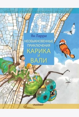 Необыкновенные приключения Карика и Вали