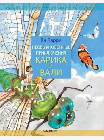 Необыкновенные приключения Карика и Вали