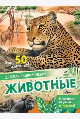 Животные