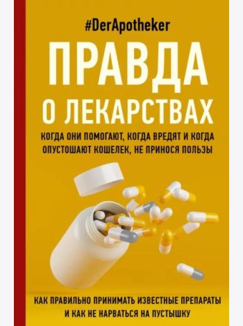 Правда о лекарствах