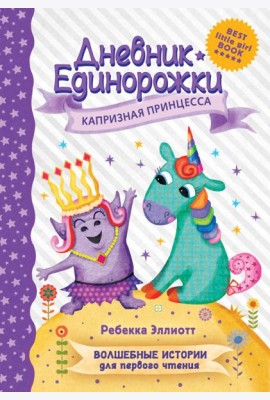 Дневник Единорожки. Капризная принцесса