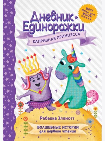 Дневник Единорожки. Капризная принцесса