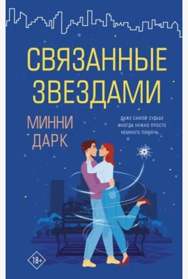Связанные звездами