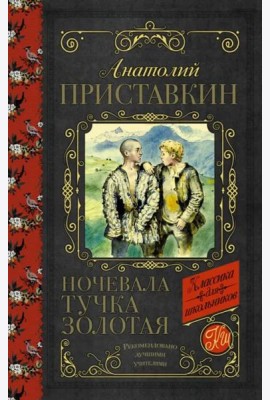 Ночевала тучка золотая