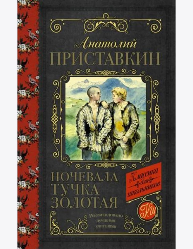 Ночевала тучка золотая