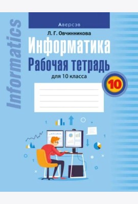 Информатика. Рабочая тетрадь для 10 класса