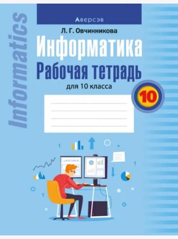 Информатика. Рабочая тетрадь для 10 класса