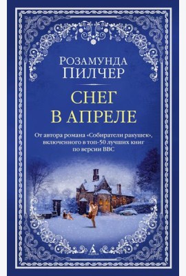 Снег в апреле: роман