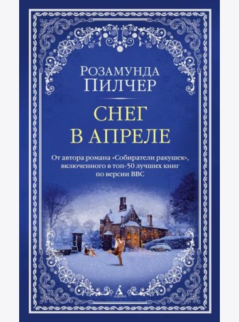 Снег в апреле: роман