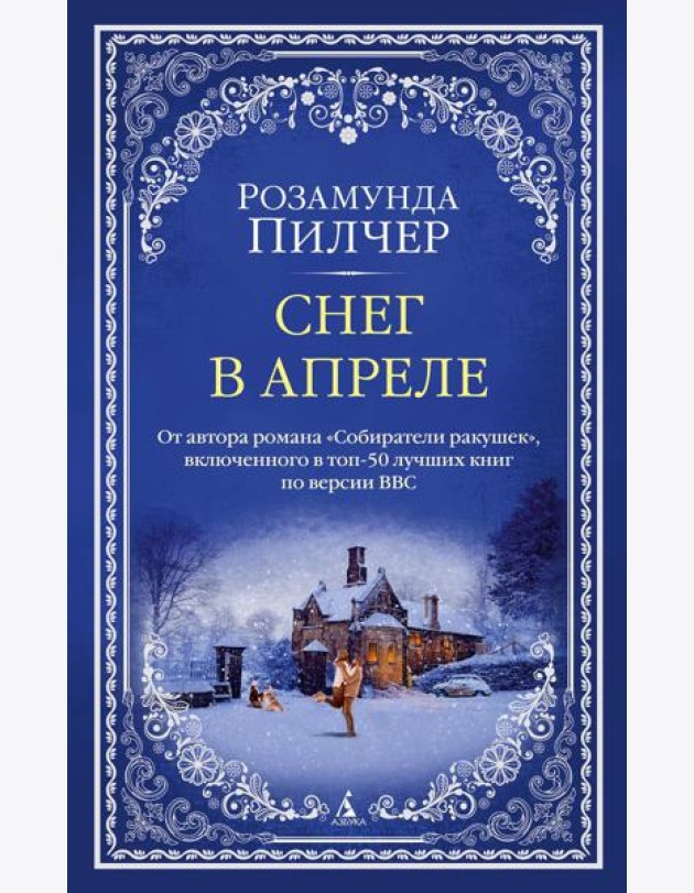 Снег в апреле: роман