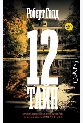 12 тайн