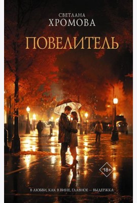Повелитель