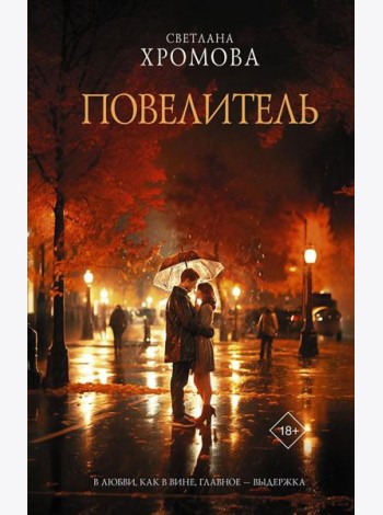 Повелитель