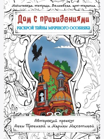 Дом с привидениями. Раскрой тайны мрачного особняка