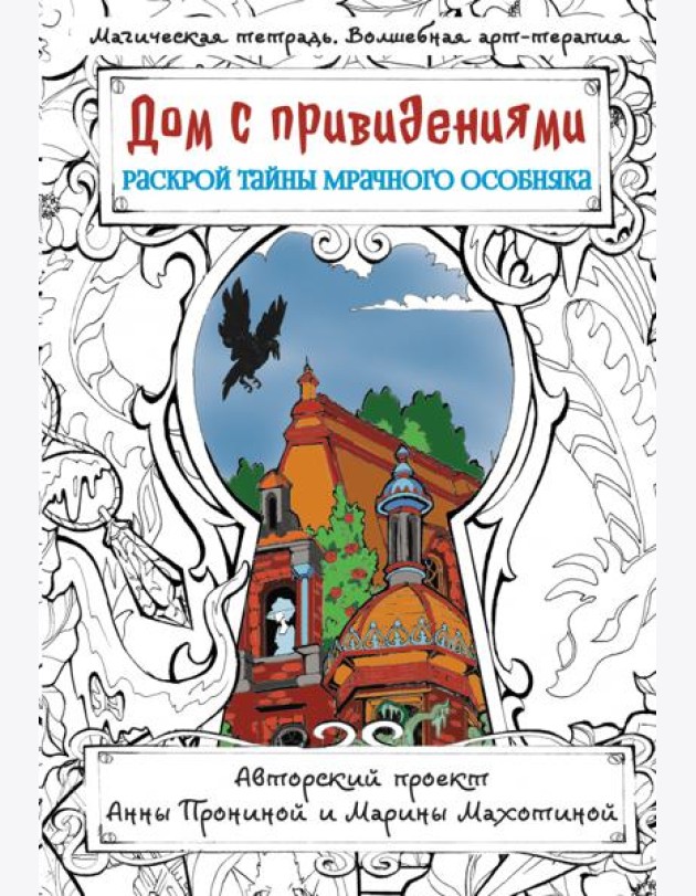 Дом с привидениями. Раскрой тайны мрачного особняка