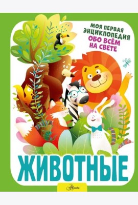 Животные
