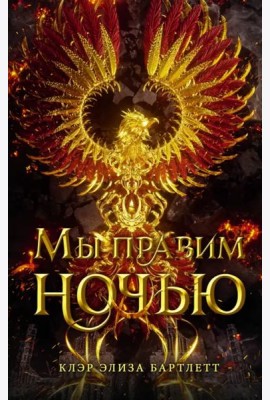 Мы правим ночью