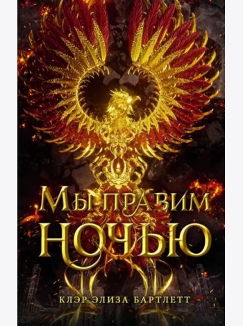 Мы правим ночью