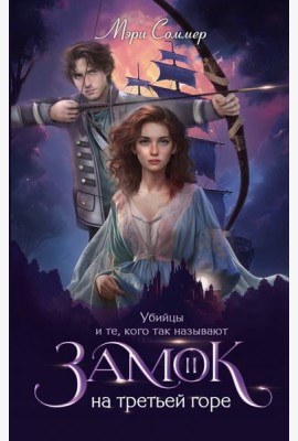 Замок на третьей горе. Кн. 2. Убийцы и те, кого так называют