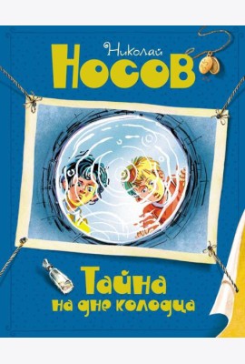 Тайна на дне колодца: повесть