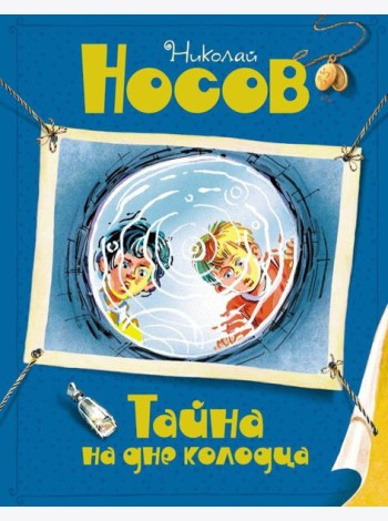 Тайна на дне колодца: повесть