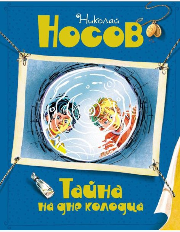 Тайна на дне колодца: повесть
