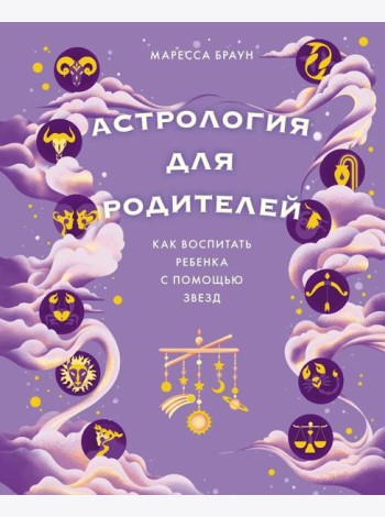 Астрология для родителей. Как воспитать ребенка с помощью звезд